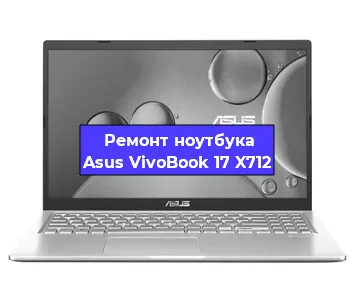 Замена разъема питания на ноутбуке Asus VivoBook 17 X712 в Новосибирске